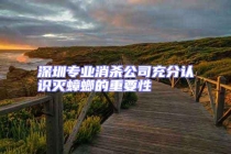 深圳專業消殺公司充分認識滅蟑螂的重要性