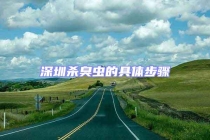 深圳殺臭蟲的具體步驟