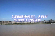 【深圳除蟲公司】人們對滅蟑螂認識的誤區(qū)