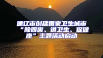 通遼市創建國家衛生城市“除四害、講衛生、促健康”主題活動啟動