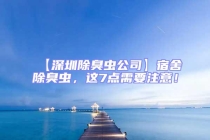 【深圳除臭蟲公司】宿舍除臭蟲，這7點需要注意！