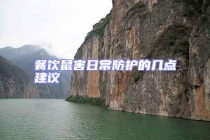 餐飲鼠害日常防護(hù)的幾點建議