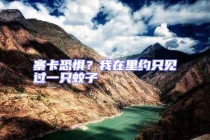 寨卡恐懼？我在里約只見過一只蚊子