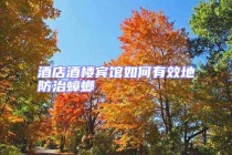 酒店酒樓賓館如何有效地防治蟑螂