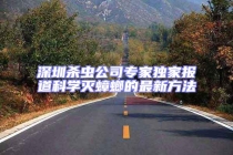 深圳殺蟲公司專家獨家報道科學滅蟑螂的最新方法