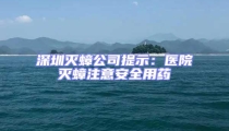 深圳滅蟑公司提示：醫院滅蟑注意安全用藥