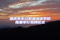 肇慶市東江職業培訓學校隆重舉行揭牌儀式