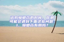 選購蟑螂藥的時候，你很可能會遇到下面這些問題：1、蟑螂藥有用嗎？