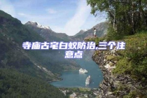 寺廟古宅白蟻防治,三個(gè)注意點(diǎn)