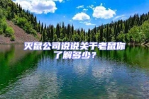 滅鼠公司說說關(guān)于老鼠你了解多少？