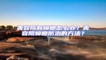 美容院有蟑螂怎么辦？美容院蟑螂防治的方法？