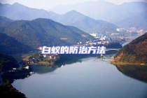 白蟻的防治方法