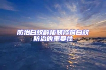 防治白蟻解析裝修前白蟻防治的重要性