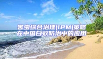 害蟲綜合治理(IPM)策略在中國白蟻防治中的應(yīng)用