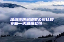 深圳滅跳蚤哪家公司比較專業—滅跳蚤公司