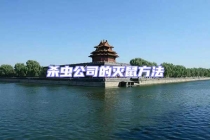 殺蟲(chóng)公司的滅鼠方法