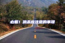 必看！消殺應注意的事項