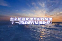 怎么檢測家里有沒有臭蟲？一份詳細方法請收好！