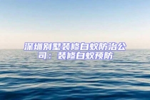 深圳別墅裝修白蟻防治公司：裝修白蟻預防