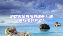 酒店滅鼠方法有哪些？哪些方法最有效？