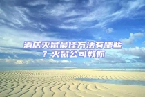 酒店滅鼠最佳方法有哪些？滅鼠公司教你