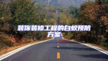 裝飾裝修工程的白蟻預防方案