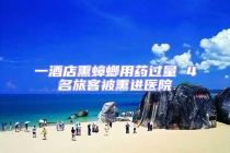 一酒店熏蟑螂用藥過量 4名旅客被熏進醫院