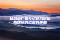 粘鼠板廠家介紹適合粘鼠板擺放的位置有哪些
