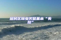 居民區除蟲滅鼠基本“失控”