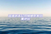 深圳消殺公司蟑螂防制效果評價