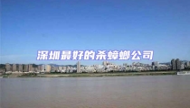 深圳最好的殺蟑螂公司