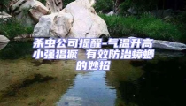 殺蟲公司提醒-氣溫升高小強猖獗 有效防治蟑螂的妙招