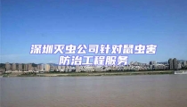 深圳滅蟲公司針對鼠蟲害防治工程服務(wù)