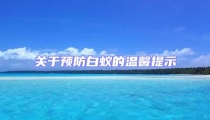 關(guān)于預(yù)防白蟻的溫馨提示