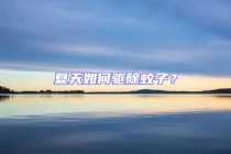 夏天如何驅除蚊子？