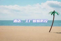 酒店、工廠蜘蛛防控