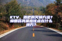 KTV、酒吧的滅蟑方法？蟑螂藥具體應該點在什么地方？