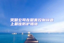 滅鼠公司在鼠害控制問題上最佳防護措施