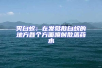 滅白蟻：在發(fā)覺散白蟻的地方各個方面噴射散落藥水