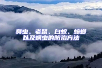 臭蟲、老鼠、白蟻、蟑螂以及螨蟲的防治方法