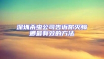 深圳殺蟲(chóng)公司告訴你滅蟑螂最有效的方法