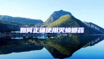 如何正確使用滅蟑螂藥