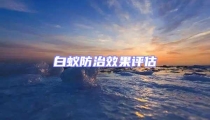 白蟻防治效果評(píng)估