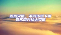 深圳滅鼠，不同環境下需要不同方法去滅鼠