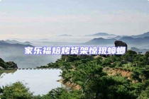 家樂福焙烤貨架驚現蟑螂