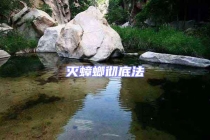 滅蟑螂徹底法