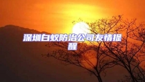 深圳白蟻防治公司友情提醒
