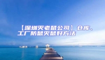 【深圳滅老鼠公司】倉庫、工廠防鼠滅鼠好方法