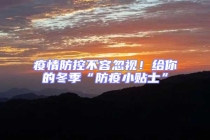 疫情防控不容忽視！給你的冬季“防疫小貼士”
