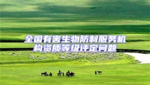 全國有害生物防制服務(wù)機(jī)構(gòu)資質(zhì)等級(jí)評(píng)定問題